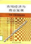 市场经济与商业发展  专家、学者谈商业改革