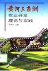 黄河三角洲农业开发理论与实践