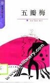 五瓣梅