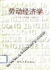 劳动经济学