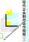 现代企业制度运作规程