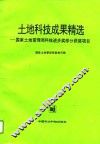 土地科技成果精选  国家土地管理局科技进步奖部分获奖项目