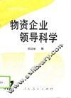 物资企业领导科学