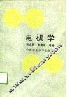 电机学