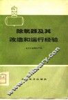 除氧器及其改造和运行经验