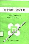 设备监测与诊断技术
