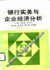 银行实务与企业经济分析