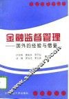 金融监督管理  国外的经验与借鉴