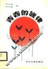 青春的旋律