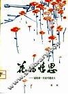 花的情思  献给新一代最可爱的人