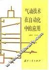 气动技术在自动化中的应用