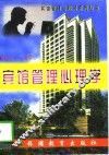 宾馆管理心理学