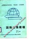 国际贸易教程