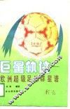 巨星轨迹  欧洲超级足球群星谱