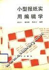 小型报纸实用编辑学