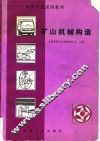 高等学校试用教材  矿山机械构造