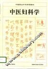 中医妇科学