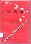 红杏集