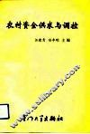 农村资金供求与调控