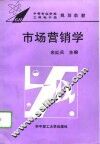 市场营销学