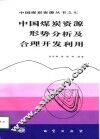 中国煤炭资源形势分析及合理开发利用