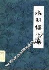 水明楼小集