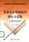 社会主义市场经济理论与实践
