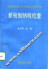 新税制纳税检查