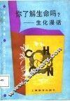 你了解生命吗?  生化漫话