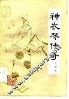 神农琴传奇