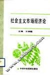 社会主义市场经济论