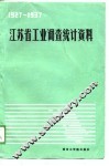 江苏省工业调查统计资料  1927-1937