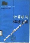 计算机与焊接工程