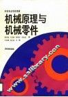 中等专业学校教材  机械原理与机械零件  姜书金等编