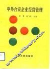 中外合资企业经营管理