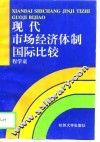 现代市场经济体制国际比较