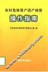农村集体资产清产核资操作指南