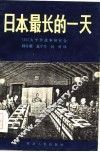 日本最长的一天