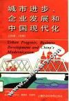 城市进步、企业发展和中国现代化  1840-1949