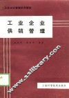 工业企业管理系列教材  工业企业供销管理