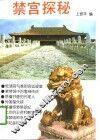 禁宫探秘