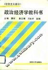 政治经济学教科书  社会主义部分