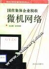 国营、集体企业税收微机网络 单机 征管系统 GYZG
