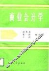 商业会计学