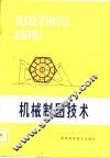 机械制图技术