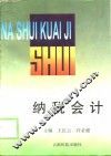 纳税会计