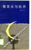 菊花女与枯井