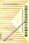 中国企业经济统计优秀文集  上