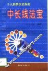 中长线法宝  个人股票投资指南