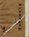 四川辛亥革命史料